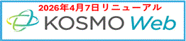 新KOSMO Web